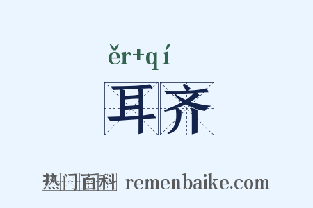 耳齐是什么意思的图片
